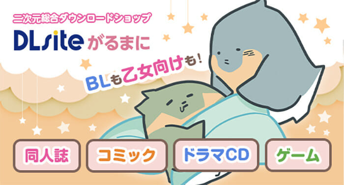 DLsiteがるまに